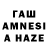 Гашиш AMNESIA HAZE Olmas Turdueva