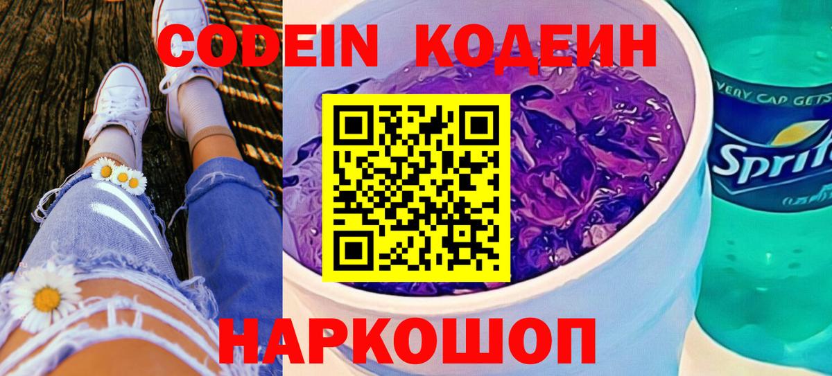 Новосибирск  Кодеин напиток Lean (лин)  Вход с VPN 